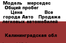  › Модель ­ мерседес 220 › Общий пробег ­ 308 000 › Цена ­ 310 000 - Все города Авто » Продажа легковых автомобилей   . Калининградская обл.